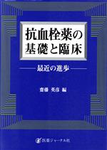 【中古】 抗血栓薬の基礎と臨床 最近の進歩／斎藤英彦(編者)
