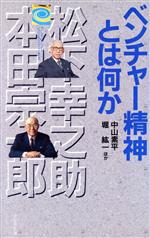 【中古】 ベンチャー精神とは何か 松下幸之助と本田宗一郎 プレジデント　ビジネスマン読本／中山素平(著者),堀紘一(著者)