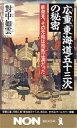 【中古】 広重「東海道五十三次」の秘密 新発見 その元絵は司馬江漢だった ノン ブック／対中如雲(著者)