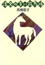 【中古】 注文の多い競馬場／高橋直子(著者)