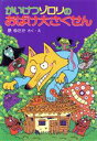 【中古】 かいけつゾロリのおばけ大さくせん ポプラ社の新・小さな童話 かいけつゾロリシリーズ17/原ゆたか(著者)