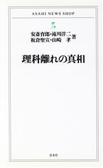 【中古】 理科離れの真相／安斎育郎(著者),滝川洋二(著者),板倉聖宣(著者),山崎孝(著者)