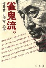 【中古】 雀鬼流。 桜井章一の極意