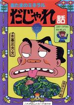 【中古】 あたまのミネラル　だじゃれ話 新・日本のおばけ話・わらい話7／木暮正夫(著者),原ゆたか