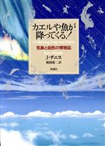 【中古】 カエルや魚が降ってくる！ 気象と自然の博物誌／ジェリーデニス(著者),鶴岡雄二(訳者)