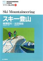 【中古】 スキー登山 ヤマケイ登山学校20／柳沢昭夫(著者),北田啓郎(著者)