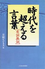 【中古】 時代を超える言葉「有訓無訓」 有訓無訓／日経ビジネス(編者)