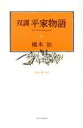 【中古】 双調平家物語(11) 平家の巻（承前）／橋本治(著者)