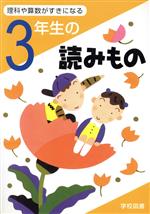 【中古】 3年生の読みもの 理科や算数が好きになる／亀村五郎(編者),江川多喜雄(編者),和田常雄(編者),鷹取健(編者),守屋義彦(編者)