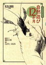 【中古】 自然遊び12か月 イラストレイテッド BE‐PAL　BOOKS／鍋田吉郎,ながたはるみ