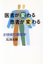 【中古】 21世紀の患者学 医者が変