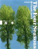 【中古】 CDブック　四季 小学館CDブック　クラシック・イン5／芸術・芸能・エンタメ・アート