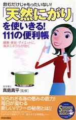 【中古】 「天然にがり」を使いきる！111の便利帳 飲むだけじゃもったいない！健康・美容・ダイエットに、海洋ミネラルが効く SEISHUN　SUPER　BOOKS／真島真平