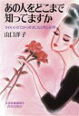 【中古】 あの人をどこまで知っていますか “かわいい女”だから好きになる男心18章 青春愛蔵版／山口洋子【著】 1
