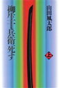 山田風太郎【著】販売会社/発売会社：毎日新聞/ 発売年月日：1992/09/15JAN：9784620104584