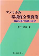 【中古】 アメリカの環境保全型農業 農政転換の軌跡と展望／中村耕三【著】