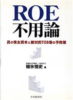 【中古】 ROE不用論 真の株主資本と敵対的TOB等の予防策／碓氷悟史(著者)