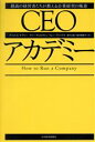【中古】 CEOアカデミー 最高の経営者たちが教える企業経営の極意/デニス・C.ケアリー(著者),マリー・キャロライン・フォンヴァイクス(著者),鈴木主税(訳者),桃井緑美子(訳者)