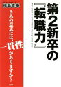 【中古】 第2新卒の『転職力』 きみの意志には、一貫性がありますか?/福島直樹(著者)