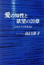 【中古】 愛の知性と欲望の20章 この人とどう生きるか/山口洋子【著】