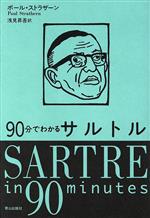 【中古】 90分でわかるサルトル/ポールストラザーン(著者),浅見昇吾(訳者)