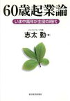 【中古】 60歳起業論 いま中高年が主役の時代／志太勤(著者)