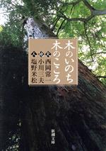 【中古】 木のいのち木のこころ 天・地・人 新潮文庫/西岡常一(著者),小川三夫(著者)