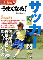 【中古】 うまくなる！サッカー カラースポーツシリーズ9／長谷川健太(著者)