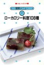 【中古】 ローカロリー料理 108種/女子栄養大学出版部