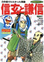 【中古】 ドラえもん人物日本の歴史 6 戦国時代 信玄と謙信 川中島でたたかった両雄 小学館版 学習まんが／児玉幸多 大和田哲男