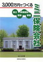 【中古】 3,000万円でつくる「ミニ保険会社」/中川尚(著者)