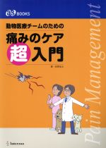 【中古】 動物医療チームのための痛みのケア超入門 as　BOOKS／佐野忠士(著者)
