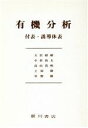 【中古】 有機分析 2冊セット 付表・誘導体表/小倉治夫(編者)