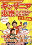 【中古】 キッザニア東京全パビリオン完全ガイド　完全保存版 ウォーカームック／KADOKAWA