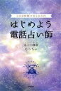 【中古】 はじめよう電話占い師 1日2時間で月10万円 DO BOOKS／五十六謀星もっちぃ(著者)