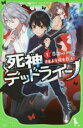 【中古】 死神デッドライン(1) さまよう魂を救え！ 角川つばさ文庫／針とら(著者),シソ