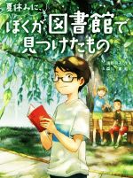 Children'S Books （JAPAN） - 【中古】 夏休みに、ぼくが図書館で見つけたもの スプラッシュ・ストーリーズ／濱野京子(著者),森川泉
