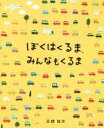 【中古】 ぼくはくるま、みんなもくるま/高橋祐次(著者)(3)
