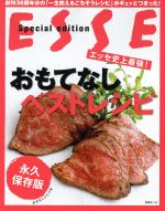 Cooking - 【中古】 エッセ史上最強！おもてなしベストレシピ 別冊エッセ／扶桑社(編者)