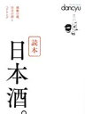 【中古】 読本 日本酒。 プレジデントムック dancyu/プレジデント社(編者)