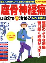 【中古】 座骨神経痛は自分で治せる(楽)No.1療法 マキノ出版ムック/マキノ出版(編者)