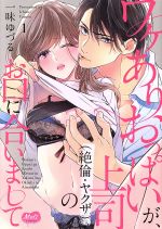 【中古】 ワケありおっぱいが、上司（絶倫・ヤクザ）のお口に合いまして(1) メルトC／一味ゆづる(著者)