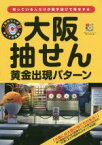 【中古】 大阪抽せん黄金出現パターン 超的シリーズ／主婦の友インフォス(編者),月刊「ロト・ナンバーズ『超』的中法」(編者)