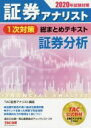 【中古】 証券アナリスト 1次対策 総まとめテキスト 証券分析(2020年試験対策)/TAC証券アナリスト講座(著者)