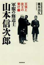 【中古】 軍服の修道士 山本信次郎 天皇と法王の架け橋/皿木喜久(著者)
