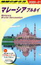 【中古】 地球の歩き方 マレーシア ブルネイ(2020～21)／地球の歩き方編集室(編者)