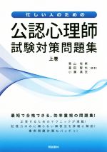 【中古】 忙しい人のための公認心理師試験対策問題集(上巻)／