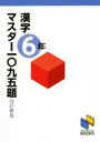 【中古】 漢字マスター一〇九五題　6年　改訂新版 日能研ブックス／日能研教務部(編者)