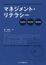 【中古】 マネジメント・リテラシー 社会思考・歴史思考・論理思考／具承桓(著者)