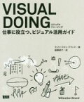 【中古】 VISUAL　DOING 仕事に役立つ、ビジュアル活用ガイド／ウィリーマイン・ブランド(著者),遠藤康子(訳者)